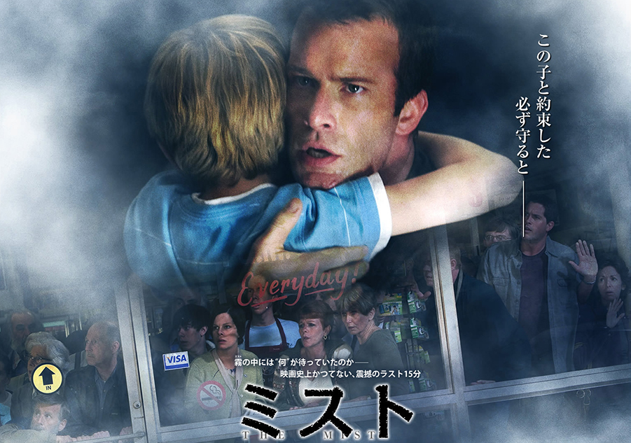 思ってた以上の鬱映画【The Mist】 脳内遊園地